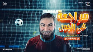 إزاي تكتب موضوع تعبير . وتحصل على الدرجة النهائية  2024 | الأستاذ محمد صلاح