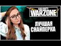 ЭТО ЛУЧШАЯ СНАЙПЕРКА! СТРИМ CALL OF DUTY WARZONE