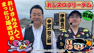 【おじさん2人の実戦番組!?】おじスロフリーダム 前編[パチスロ][スロット][中武一日二膳][伊藤真一][COMICスロマンV編集部]