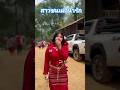 สาวชนเผ่า สวยงาม သၢဝ်ၸၢဝ်းၶိူဝ်းႁၢင်ႈလီ