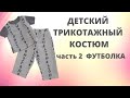 Футболка детская Как сшить без выкройки Бесплатная выкройка футболки Шитье Перешиваем старые вещи