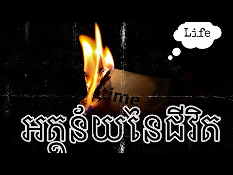 អត្ថន័យនៃជីវិត | The meaning of LIFE