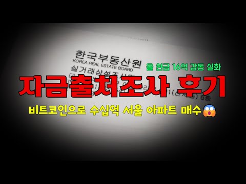   16억 서울 아파트 매수 부동산 자금출처조사 후기 주택 세무조사