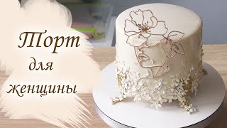 Просто и Нежно для женщины Cake for a woman كعكة بسيطة وحساسة