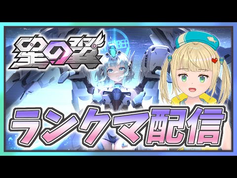【#星の翼 】新しい子がたくさん出て追いつけないランクマをしたい対戦配信【#starward 】