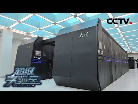《超级实验室》 第三集 距离 中国超级计算机的发源地——高性能计算协同创新中心实验室 | CCTV