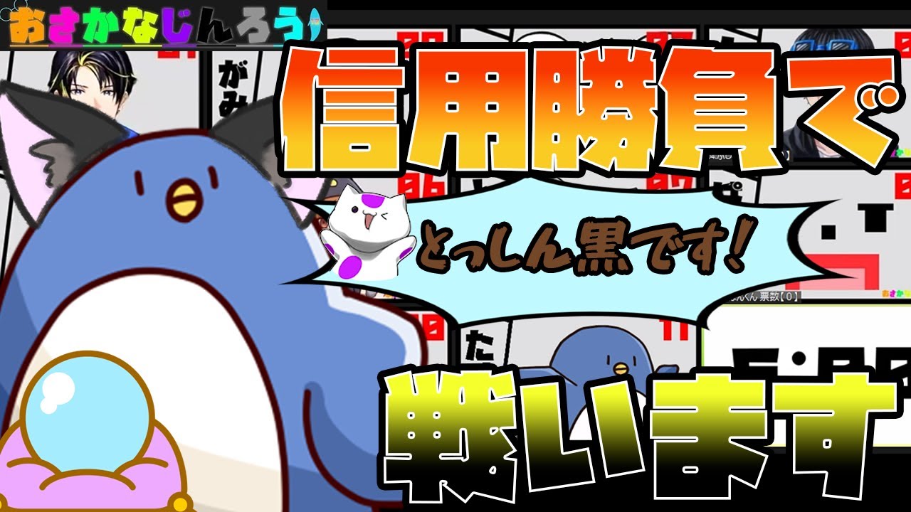 【おさかなじんろう】僕人狼！信用勝負で真占いに勝ちます！