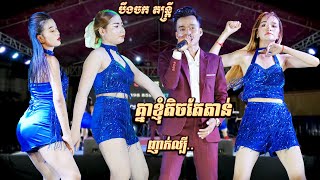 ញាក់អកកេះល្បីណាស់ បឹងចកតន្ត្រី | គ្នាខ្ញុំតិចតែតាន់ | រាំកូណាស់ចែ | Enjoy Life | New Song Nhak Orkes