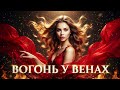 Вогонь у Венах Нова українська пісня 2026 