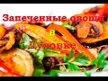 Овощи запеченные в духовке. Быстро, просто, вкусно. Vegetables baked in oven