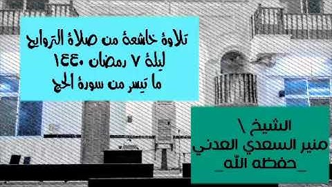 تلاوة خاشعة من صلاة التراويح ليلة ٧ رمضان ١٤٤٠ هجري _للشيخ / أبي المنذر منير السعدي العدني حفظه الله