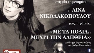 Ιωάννα Καρυστιάνη - Με Τα Πόδια.. Μέχρι Την Αλήθεια (20.11.15)