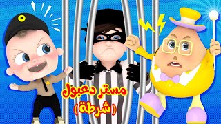 مستر دعبول حلقة الشرطة | مسلسل تعليمي للأطفال