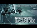 11. Книга пророка Захарии — Глава 10  «Господь возвратит народ Свой»