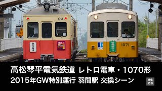 【共演】ことでんレトロ電車・1070形 羽間駅 交換シーン 2015年GW琴平線特別運行