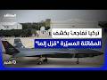 قبيل قمة الناتو في أنقرة    بايكار  التركية تكشف عن سلاح حديث غير متوقع   نشرة اليوم نجومي