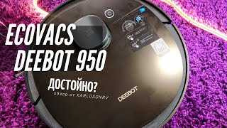 Робот-пылесос с &quot;Алисой&quot; - обзор Ecovacs Deebot ozmo 950