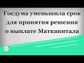 Госдума уменьшила срок для принятия решения о выплате Маткапитала