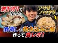 【潮干狩り】自分で採ったアサリとハマグリで作る料理がうますぎました…