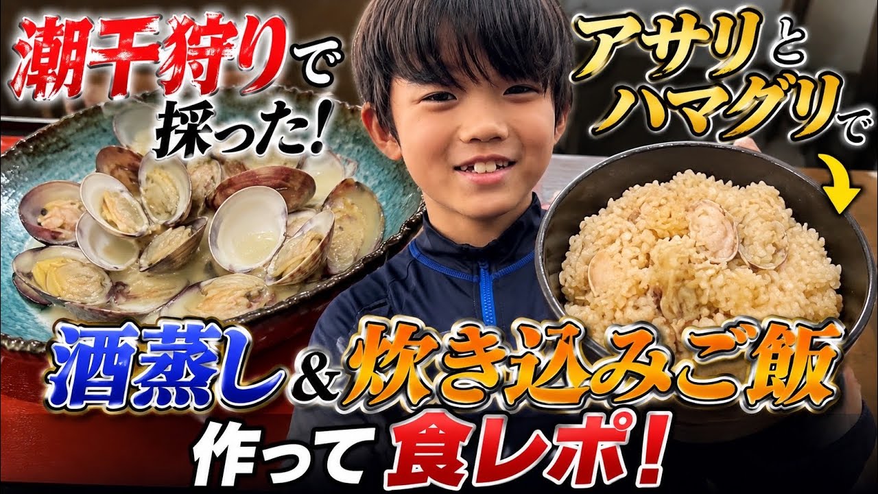 【潮干狩り】自分で採ったアサリとハマグリで作る料理がうますぎました…