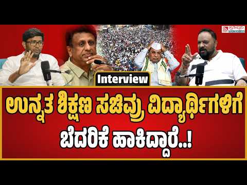 Podcast with Kanthakumar R : ಉನ್ನತ ಶಿಕ್ಷಣ ಸಚಿವ ಸುಧಾಕರ್ ವಿರುದ್ಧ ಗಂಭೀರ ಆರೋಪ..! #mcsudhakar #congress