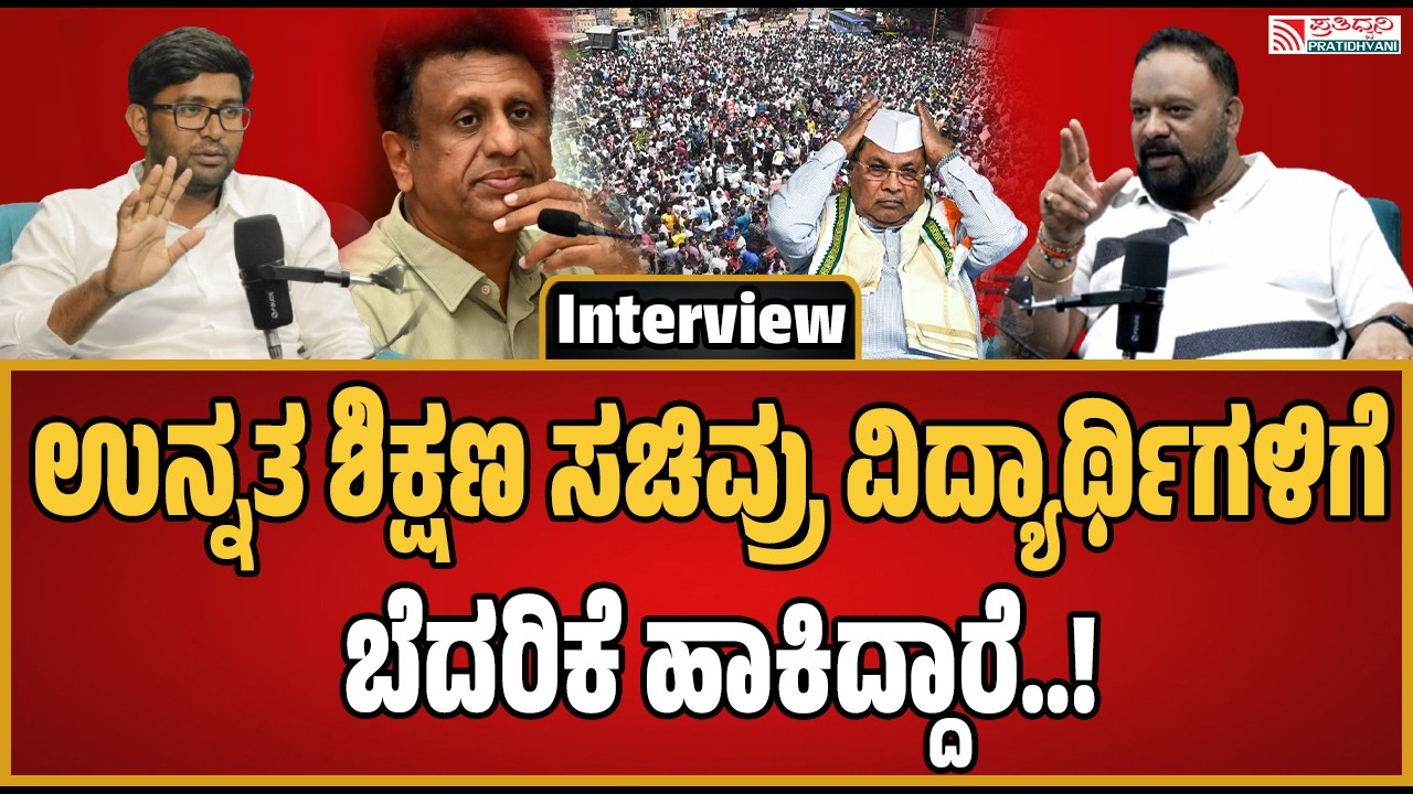 Podcast with Kanthakumar R : ಉನ್ನತ ಶಿಕ್ಷಣ ಸಚಿವ ಸುಧಾಕರ್ ವಿರುದ್ಧ ಗಂಭೀರ ಆರೋಪ..! #mcsudhakar #congress