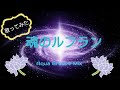 歌ってみた🎤魂のルフラン Aqua Groove Mix / 林原めぐみ