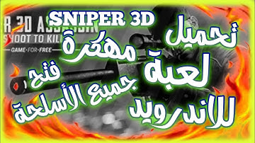 تـحـمـيـل لـعـبـة  SNIPER 3D مـهـكـرة لـلانـدرويـد 🤫 / فـتـح جـمـيـع الأسـلـحـة 🔥🔥