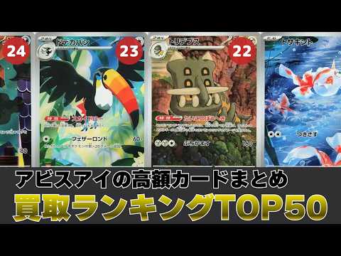1週間前と比較】アビスアイ買取価格ランキングTOP50【ポケカ買取