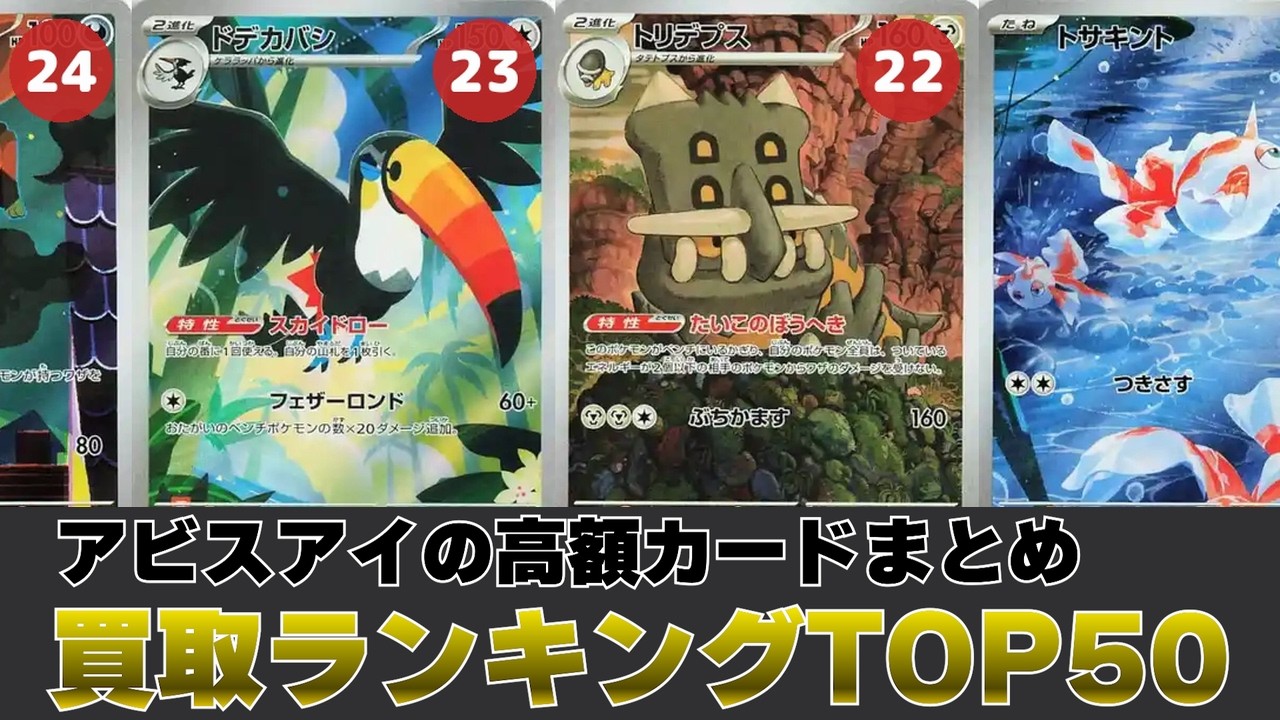 1週間前と比較】アビスアイ買取価格ランキングTOP50【ポケカ買取