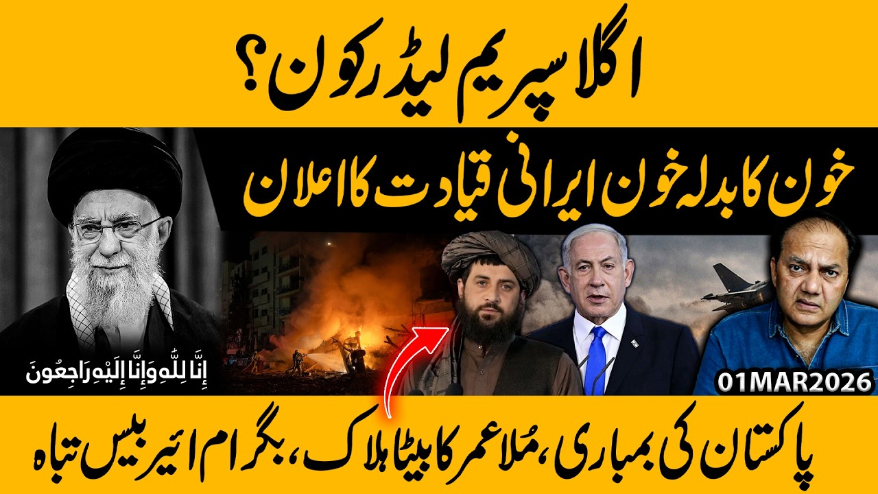 Who Will Be Iran’s Next Supreme Leader? | Pakistan Airstrikes Kill Mullah Omar’s Son | Gohar Butt