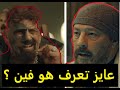 تجميعة افشات عمرو عبدالجليل في مسلسل النهاية 2020 