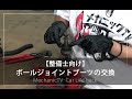 【整備士向け】ボールジョイントブーツの交換【メカニックTV】