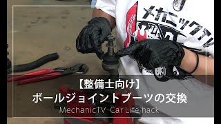 【整備士向け】ボールジョイントブーツの交換【メカニックTV】