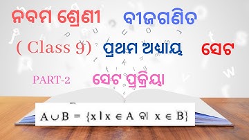 SET OPERATIONS  ସେଟ ପ୍ରକ୍ରିୟା UNION 1ST CHAPTER CLASS 9 PART 2ODIA MEDIUM BSE,ODISHA