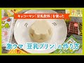 「キッコーマン豆乳」で超簡単に作れる激ウマ「豆乳プリン」の作り方