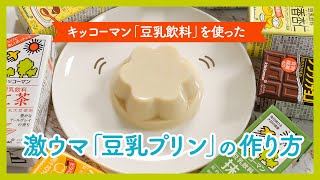 キッコーマン豆乳 で超簡単に作れる激ウマ 豆乳プリン の作り方 Youtube