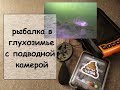 рыбалка в глухозимье с подводной камерой