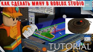 Как сделать МИНУ в Roblox Studio|Программирование - Roblox Studio| #3