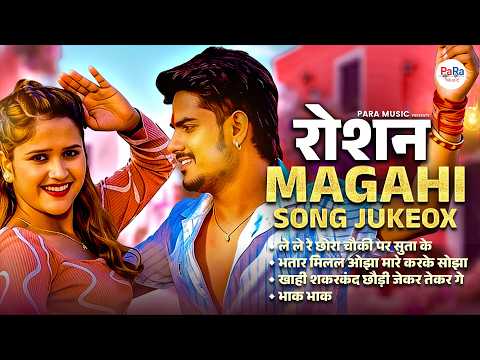 DJ Magahi Jukebox 2026 | Kamariya Jalela Re | Nonstop Magahi DJ Songs | नॉनस्टॉप मगही धमाल #maghai