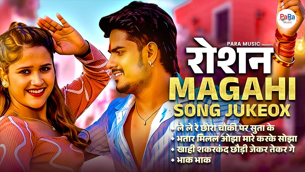 DJ Magahi Jukebox 2026 | Kamariya Jalela Re | Nonstop Magahi DJ Songs | नॉनस्टॉप मगही धमाल #maghai