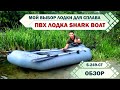 SHARK BOAT S 249. Обзор ЛОДКИ ПВХ. Мой ВЫБОР ЛОДКИ для СПЛАВА