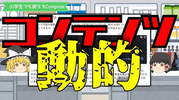 第5回 動的コンテンツ【小学生でも使えるCompose 】