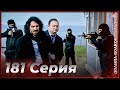 Долина Волков Западня Эпизод 181 ПОЛНЫЙ HD 