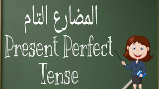 شرح المضارع التام - l Present Perfect Tense كورس القواعد الشامل