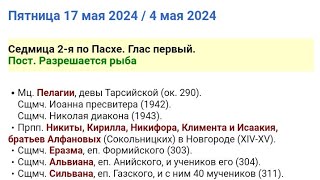 Православный календарь, Пятница 17 мая 2024 / 4 мая 2024