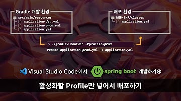 VSCode에서 Spring Boot 개발하기④ :: 활성화할 Profile만 넣어서 배포하기