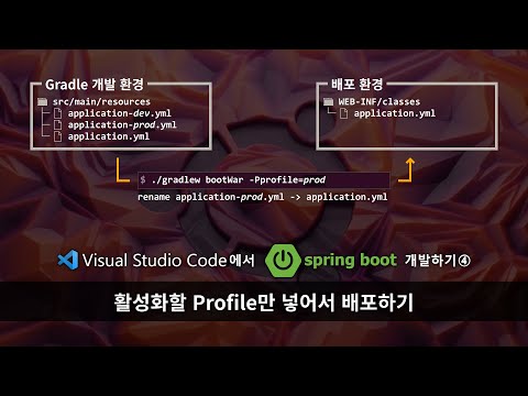 VSCode에서 Spring Boot 개발하기④ :: 활성화할 Profile만 넣어서 배포하기