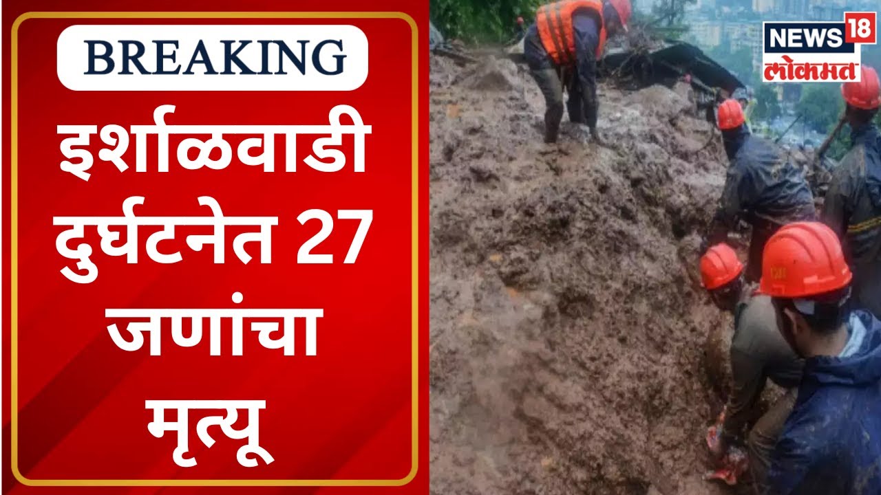Raigad Landslide | इर्शाळवाडी दुर्घटनेत 27 जणांचा मृत्यू | Irshalwadi | Marathi News | News18