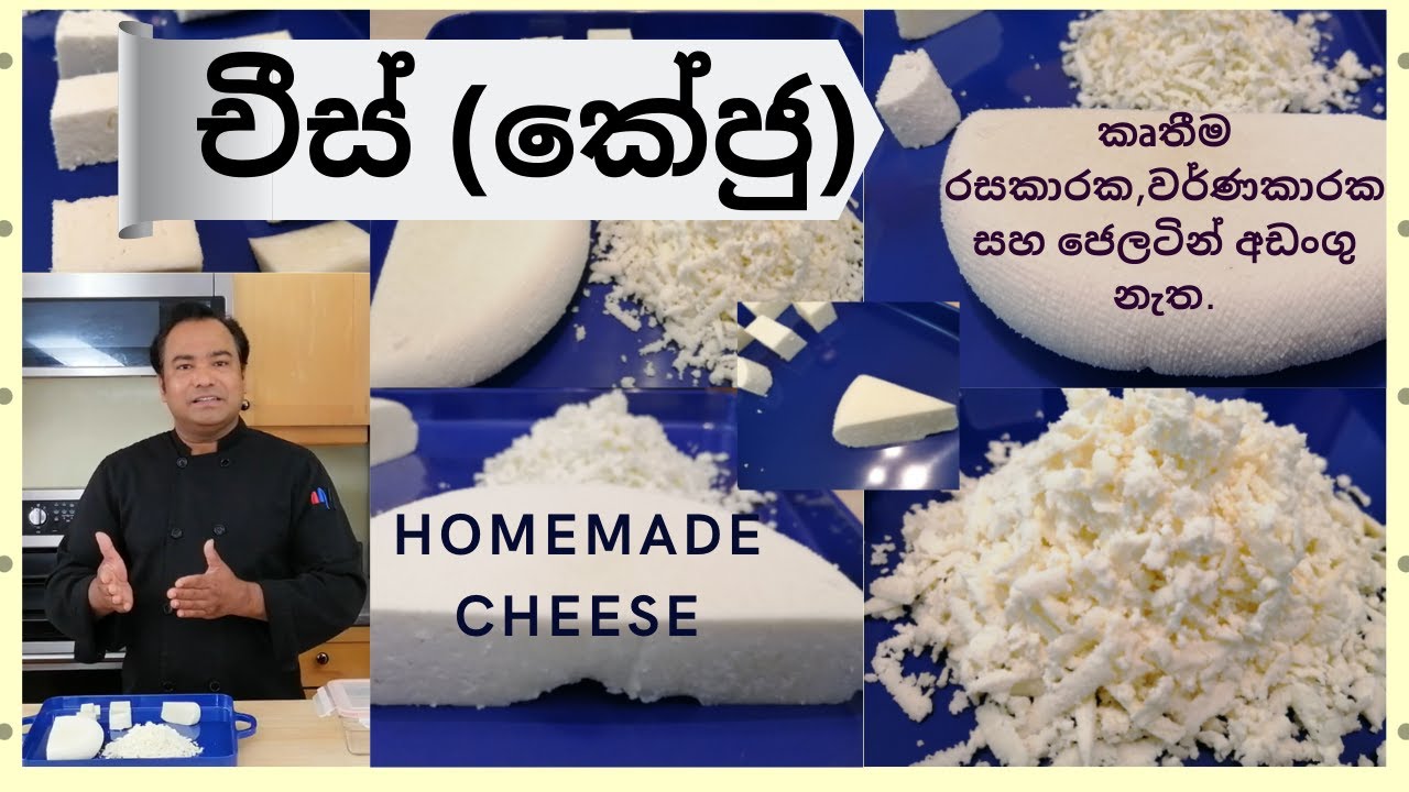 How to make cheese at home?ගෙදරදීම චීස් නිවැරදිව, සෞඛ්‍ය ආරක්ෂිතව, හදා ගන්නේ කොහොමද?  Sevu Rasa ep22